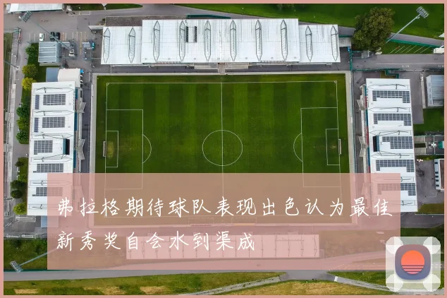弗拉格期待球队表现出色认为最佳新秀奖自会水到渠成
