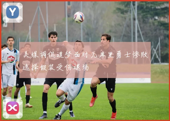 美媒调侃追梦面对无库里勇士惨败选择假装受伤退场