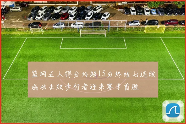篮网五人得分均超15分终结七连败成功击败步行者迎来赛季首胜